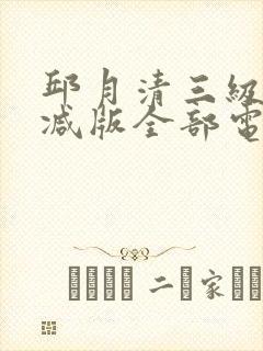邱月清三级无删减版全部电影
