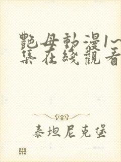 艳母动漫1~6集在线观看