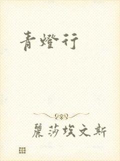 青灯行