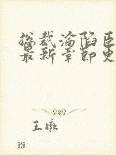 总裁沦陷臣服后最新章节更新封面