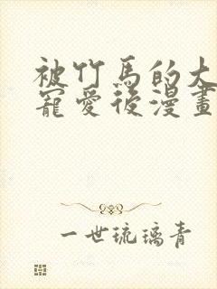 被竹马的大唧唧宠爱后漫画免费观看封面