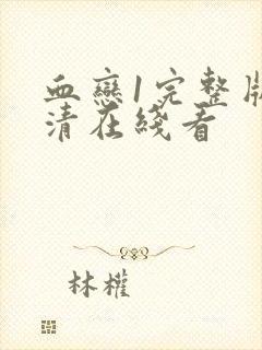 血恋1完整版高清在线看