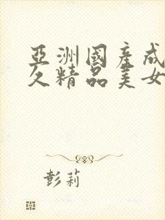 亚洲国产成人久久精品美女av