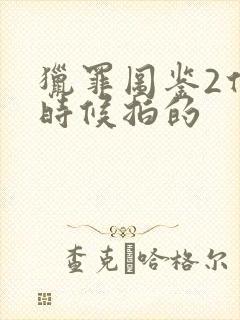 猎罪图鉴2什么时候拍的