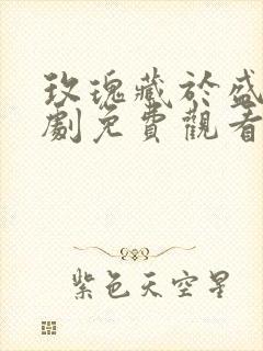 玫瑰藏于盛夏短剧免费观看全集高清版封面