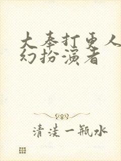 大奉打更人杨千幻扮演者