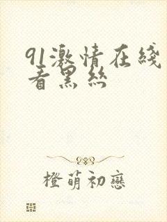 91激情在线观看黑丝