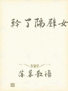 干了隔壁女邻居