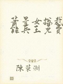 萧晨女总裁的全能兵王免费