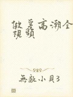 做爰高潮全过程视频