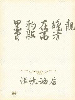 黑豹在线观看免费版高清封面