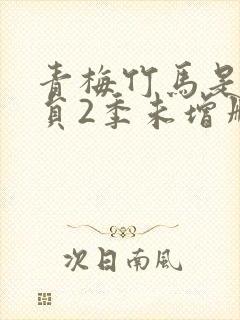 青梅竹马是消防员2季未增删中封面