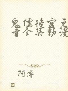 鬼儒后宫免费观看全集动漫