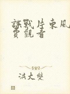 谍战片东风雨免费观看封面