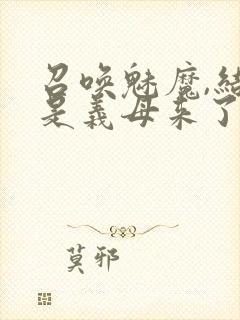 召唤魅魔,结果是义母来了