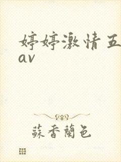 婷婷激情五月天av