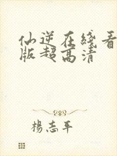 仙逆在线看完整版超高清封面