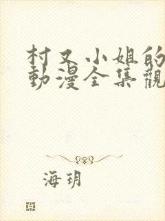 村又小姐的秘密动漫全集观看