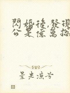 闪婚后,发现老公是亿万总裁有声版