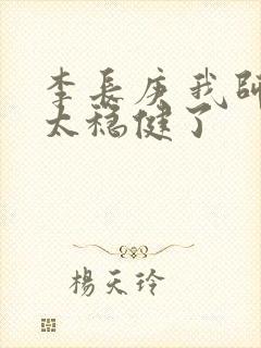 李长庚 我师兄太稳健了