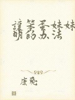 让笨蛋妹妹变聪明的办法