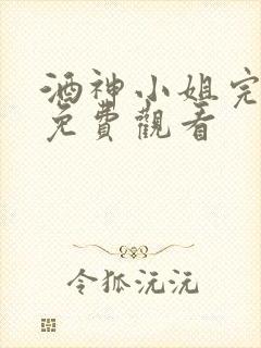 酒神小姐完整版免费观看