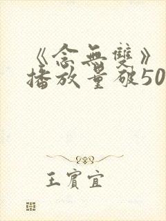 《念无双》有效播放量破5000万