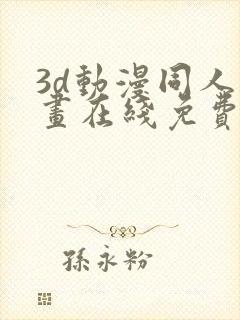 3d动漫同人动画在线免费直接观看封面