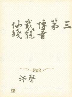 仙武传第三季在线观看