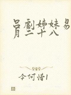 吕剧姊妹易嫁五月二十八