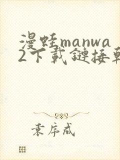 漫蛙manwa2下载链接韩漫