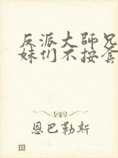 反派大师兄,师妹们不按套路出牌动态漫封面