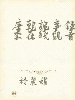 唐朝诡事录第一季在线观看免费封面