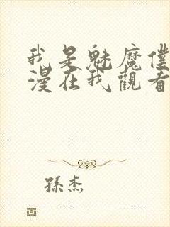 我是魅魔仆人动漫在我观看