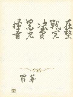 扫黑决战在线观看免费完整版高清