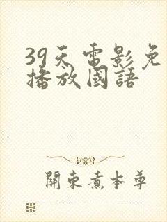 39天电影免费播放国语