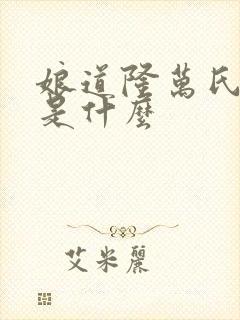 娘道隆万氏结局是什么