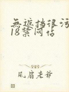 无遮挡很污很黄18禁网站封面