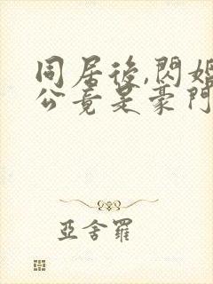 同居后,闪婚老公竟是豪门大佬