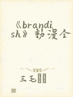 《brandish》动漫全集免费观看