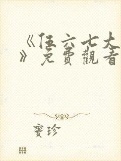 《伍六七大电影》免费观看封面