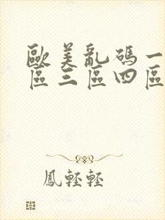 欧美乱码一区二区三区四区