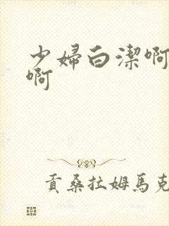 少妇白洁啊啊啊啊