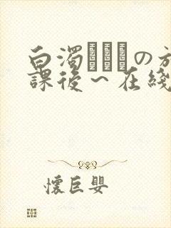 白浊まみれの放课后～在线观看