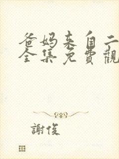 爸妈来自二次元全集免费观看