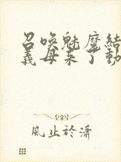 召唤魅魔结果是义母来了动漫在线观看