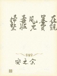 扫毒风暴在线完整版免费观看国语版