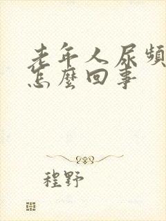 老年人尿频尿是怎么回事