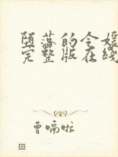 堕落的令媛动漫完整版在线观看