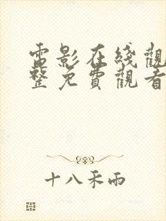 电影在线观看完整免费观看